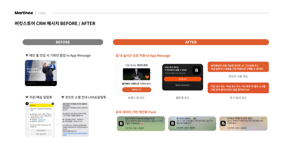 버킷스토어 CRM 컨텐츠